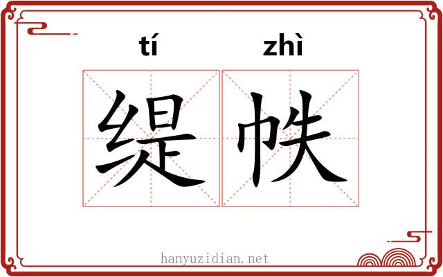 缇帙