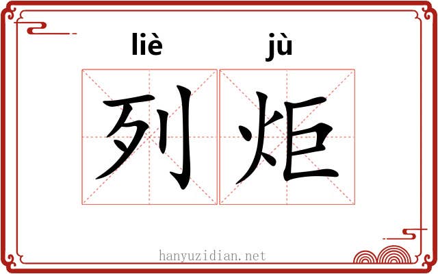 列炬