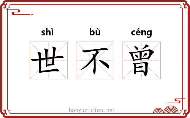 世不曾 世不曾