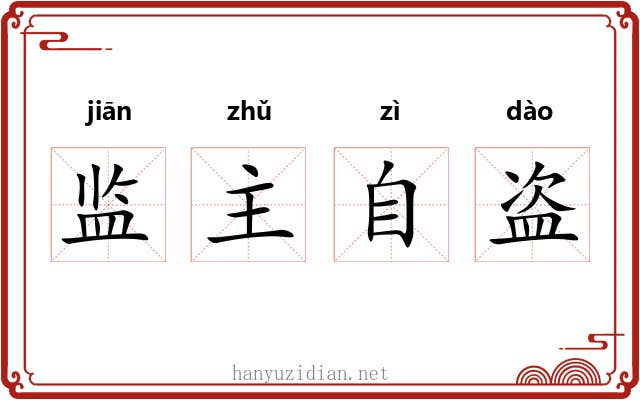 监主自盗