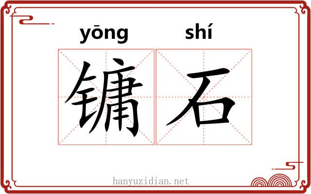 镛石