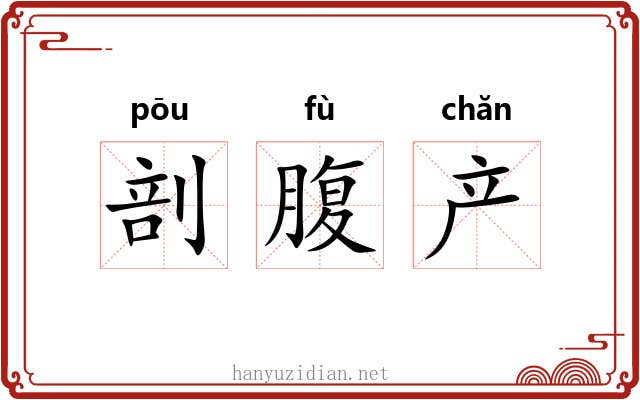 剖腹产 剖腹产