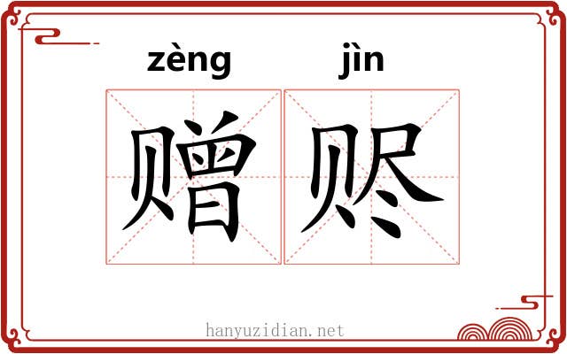 赠赆
