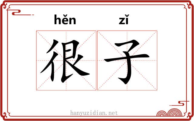 很子