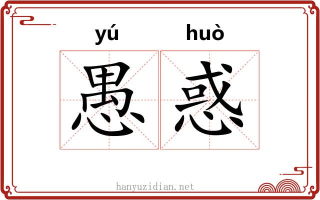 愚惑