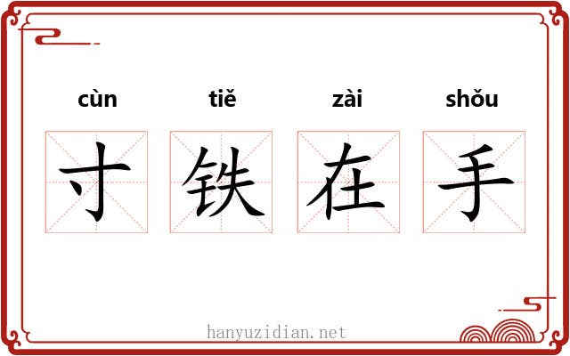寸铁在手 寸铁在手