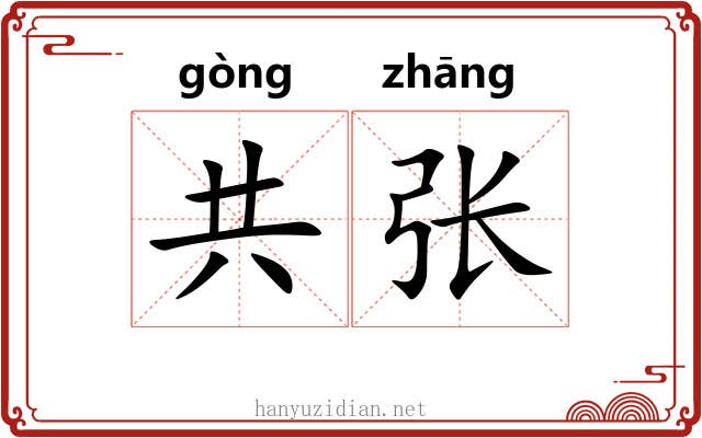共张 共张