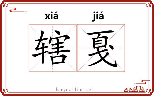 辖戛