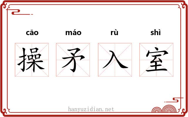 操矛入室 操矛入室