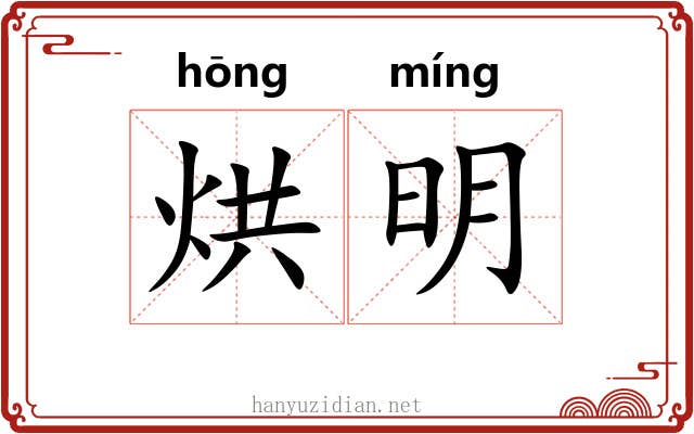 烘明 烘明