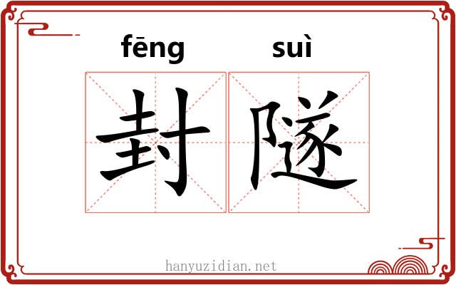 封隧 封隧