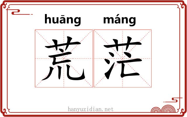 荒茫 荒茫