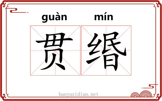贯缗