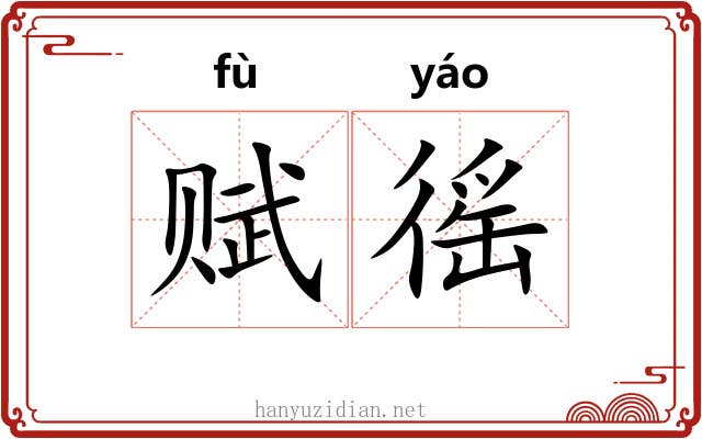 赋徭