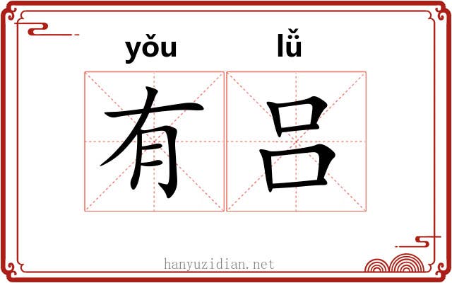 有吕