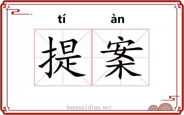 提案