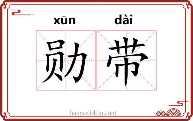 勋带