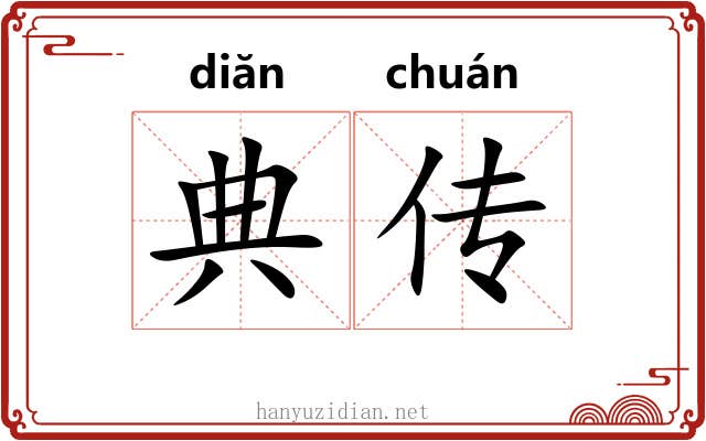 典传