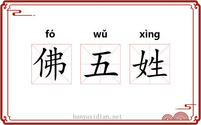 佛五姓 佛五姓