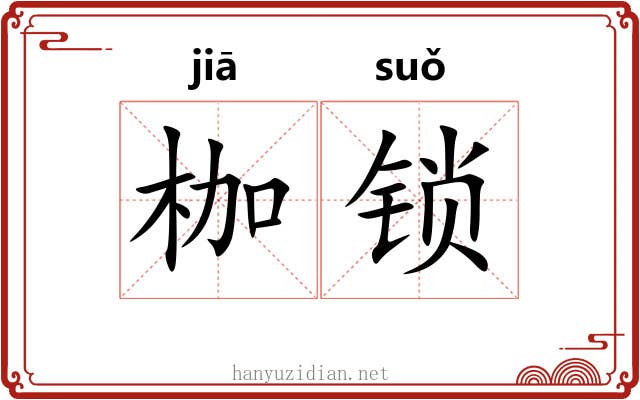 枷锁 枷锁