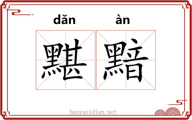 黮黯