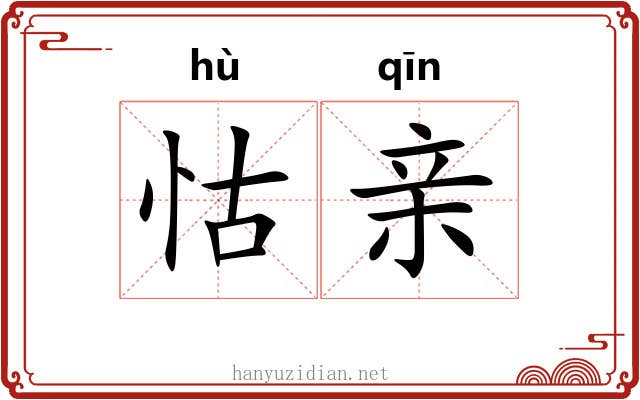 怙亲
