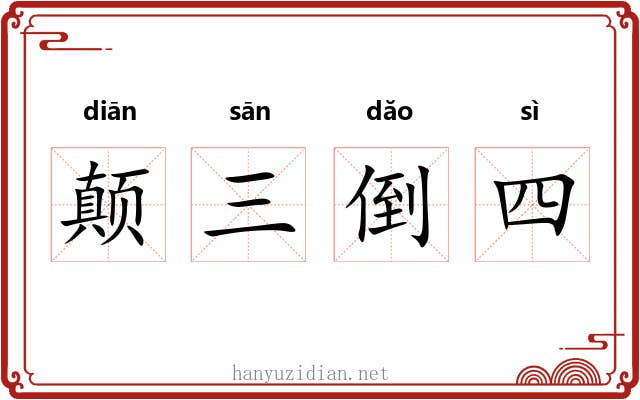 颠三倒四
