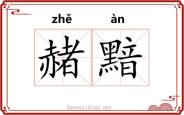 赭黯