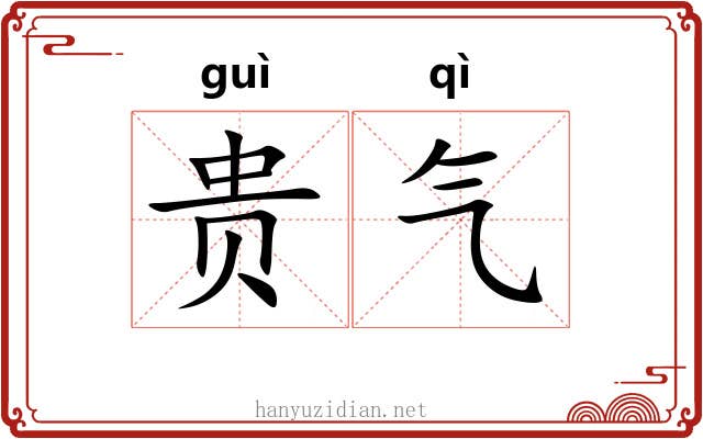 贵气