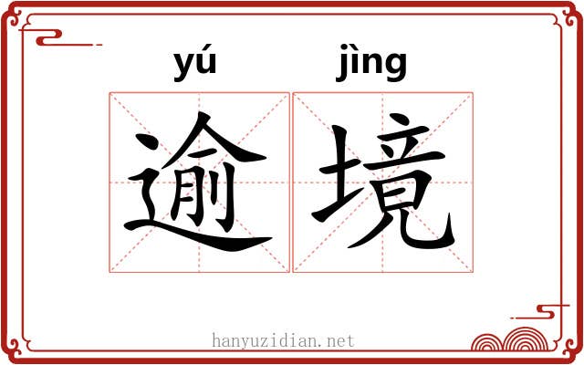 逾境