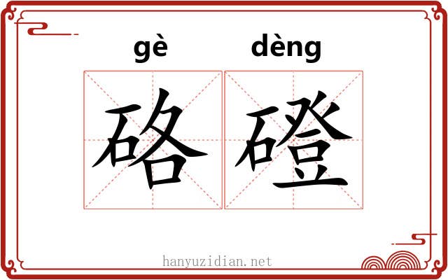 硌磴