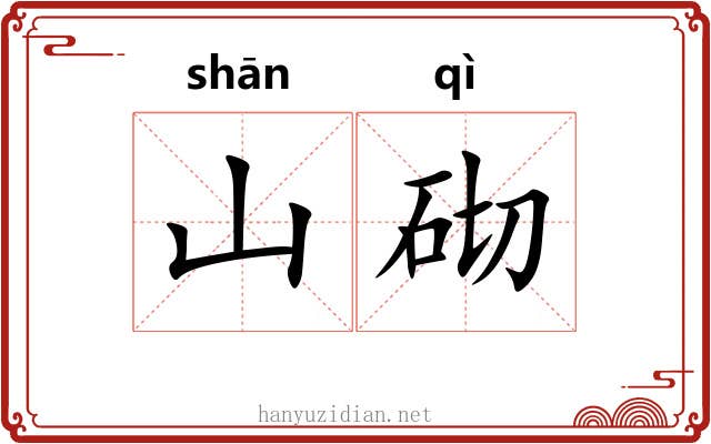 山砌