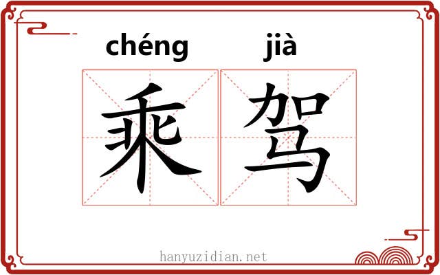 乘驾