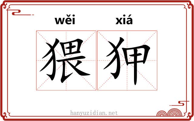 猥狎