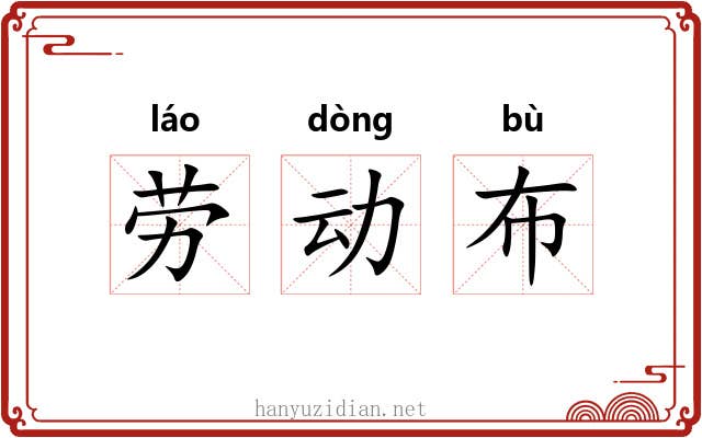 劳动布 劳动布