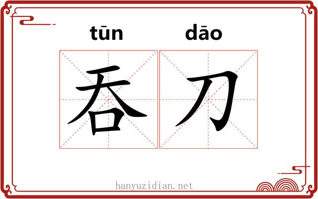 吞刀