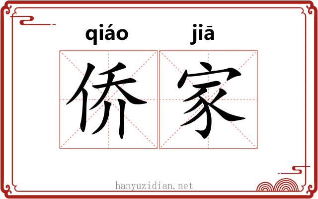 侨家 侨家