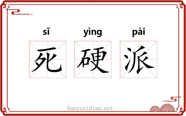 死硬派 死硬派