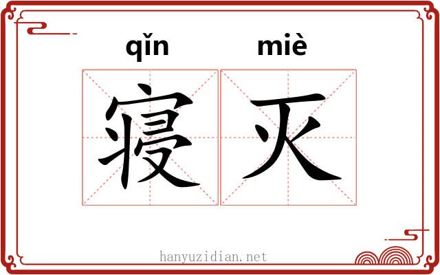 寝灭