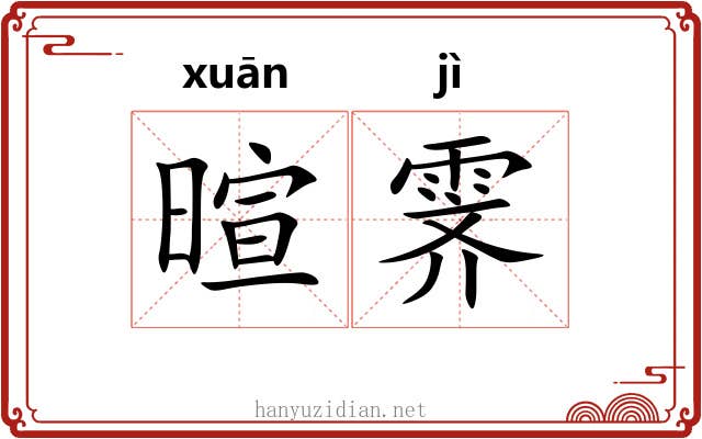暄霁