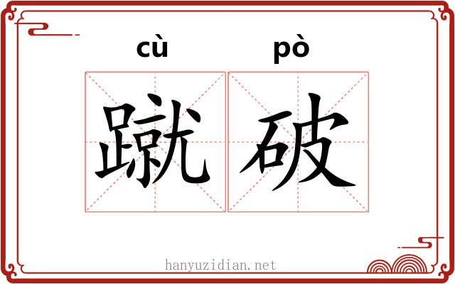蹴破