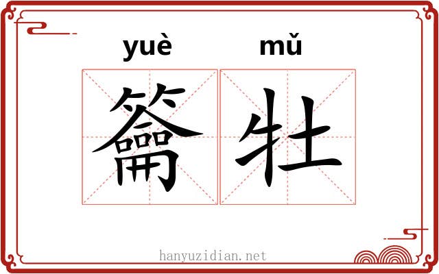 籥牡