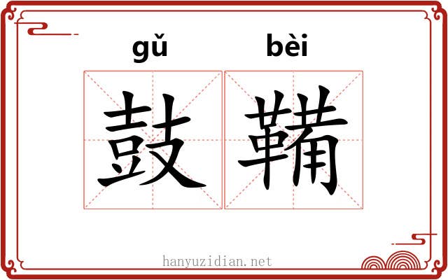 鼓鞴