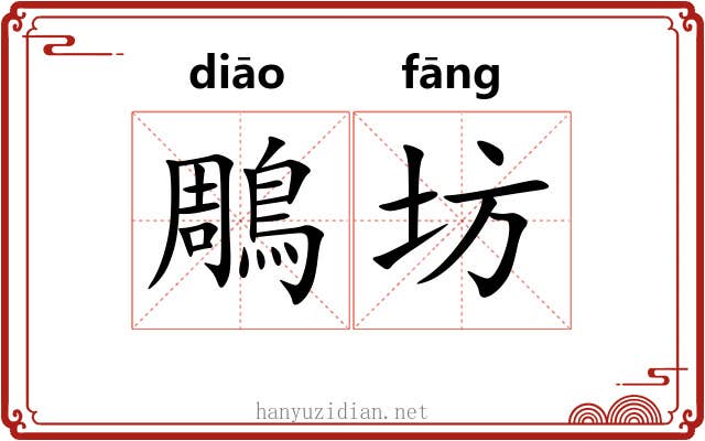 鵰坊