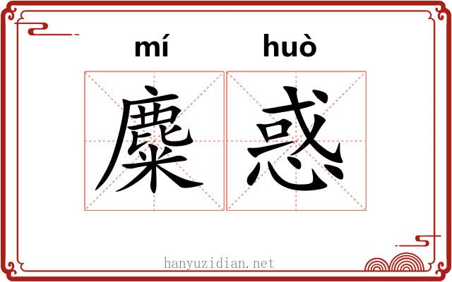 麋惑