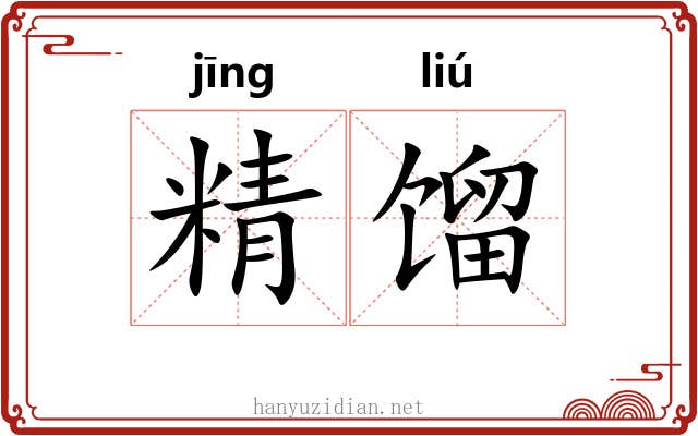 精馏 精馏