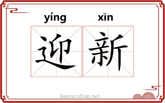 迎新