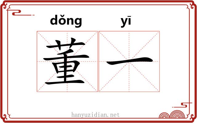 董一 董一