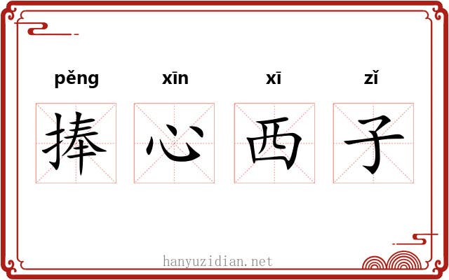 捧心西子