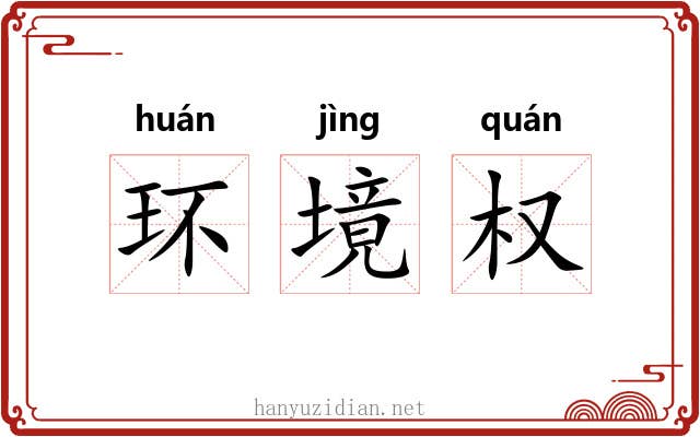 环境权 环境权
